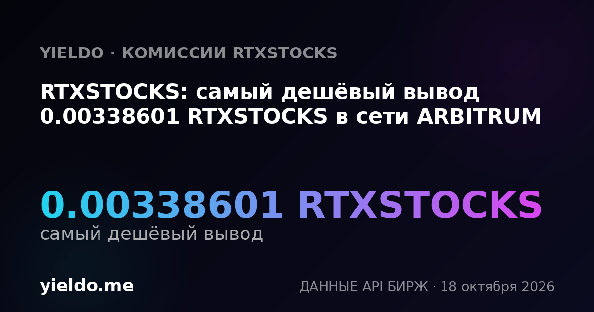 RTXSTOCKS: самый дешёвый вывод 0.00338601 RTXSTOCKS в сети ARBITRUM