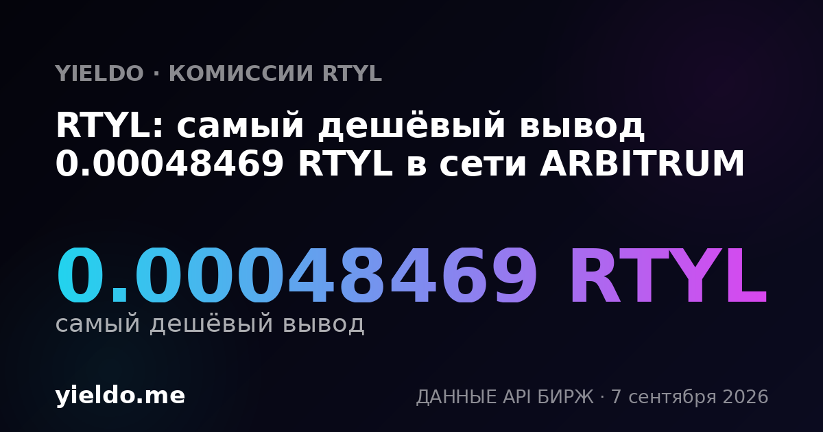 RTYL: самый дешёвый вывод 0.00048469 RTYL в сети ARBITRUM