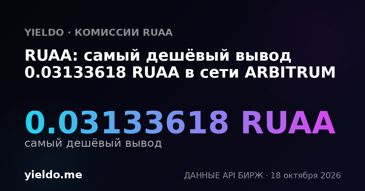 RUAA: самый дешёвый вывод 0.03133618 RUAA в сети ARBITRUM
