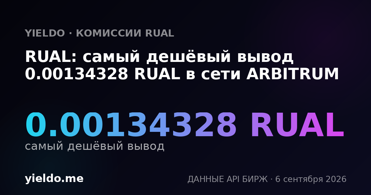 RUAL: самый дешёвый вывод 0.00134328 RUAL в сети ARBITRUM