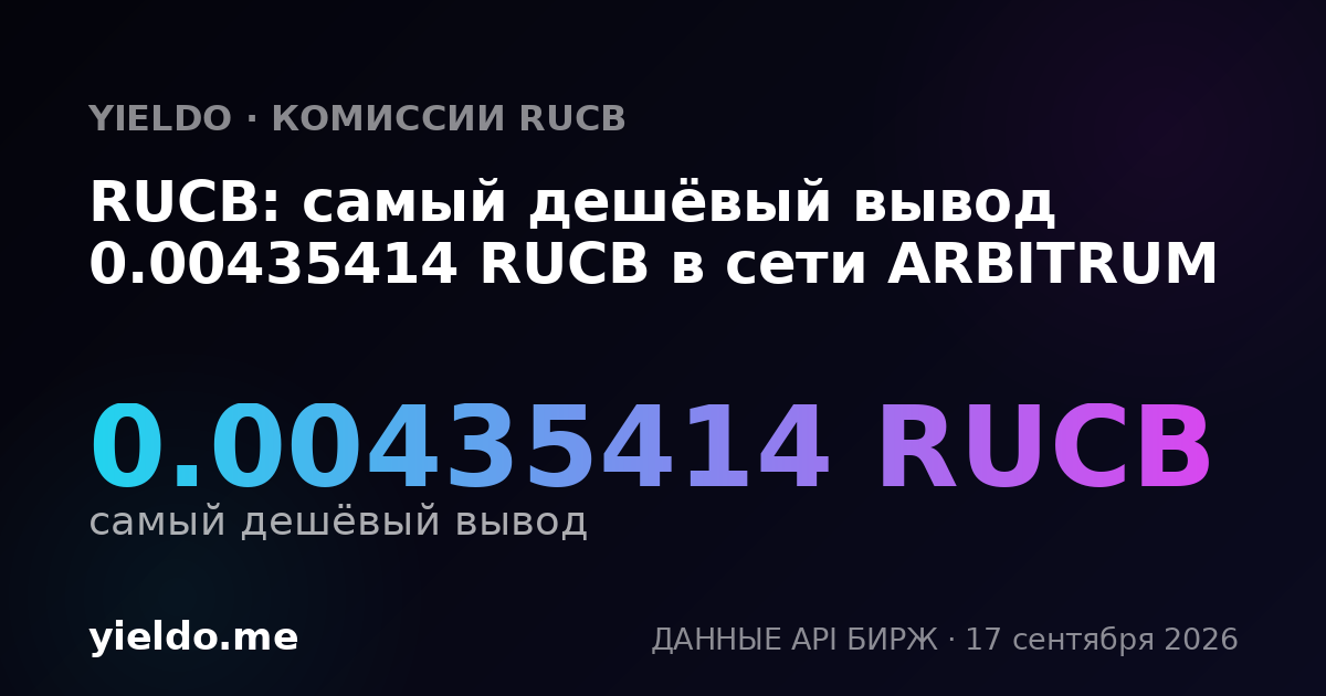 RUCB: самый дешёвый вывод 0.00435414 RUCB в сети ARBITRUM