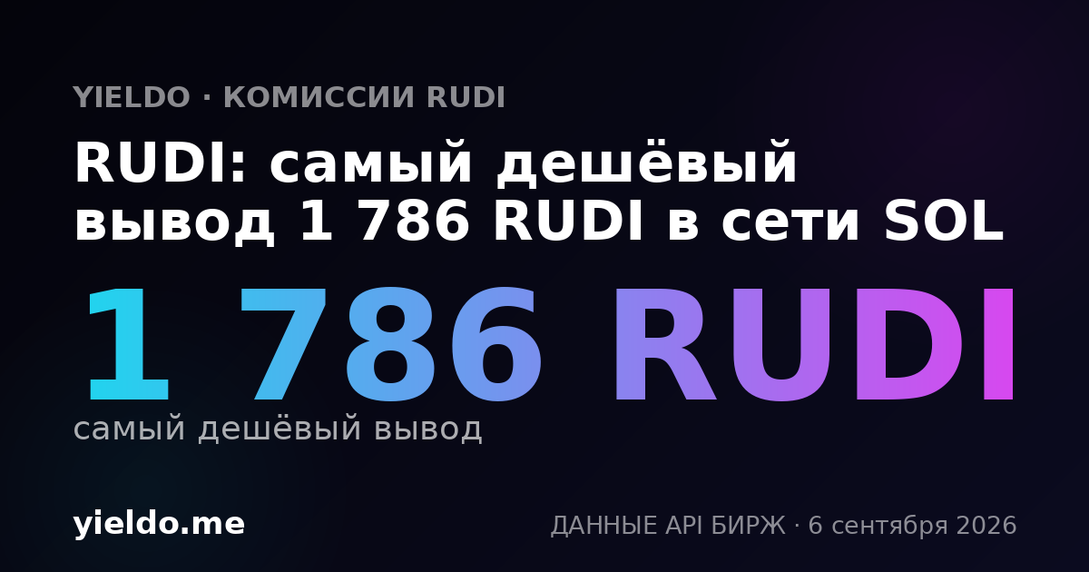 RUDI: самый дешёвый вывод 1 786 RUDI в сети SOL