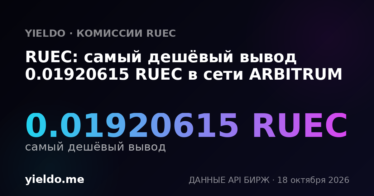 RUEC: самый дешёвый вывод 0.01920615 RUEC в сети ARBITRUM