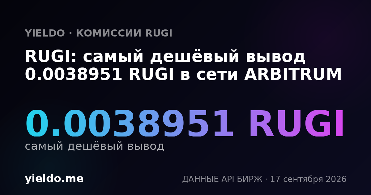 RUGI: самый дешёвый вывод 0.0038951 RUGI в сети ARBITRUM