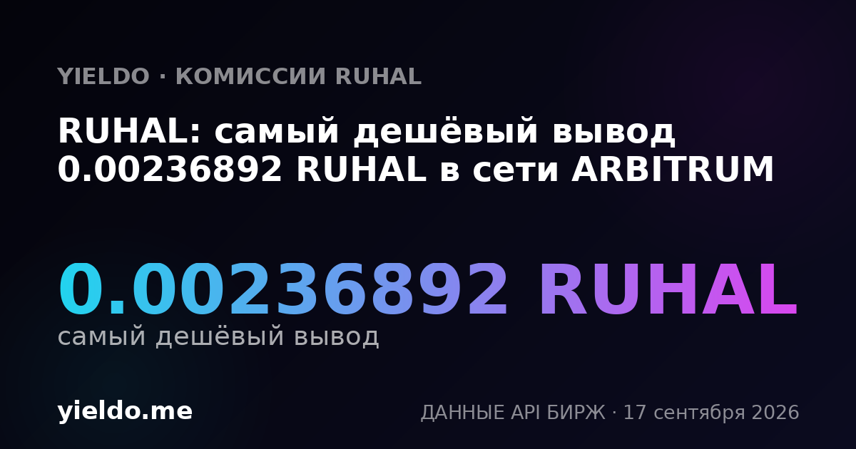RUHAL: самый дешёвый вывод 0.00236892 RUHAL в сети ARBITRUM