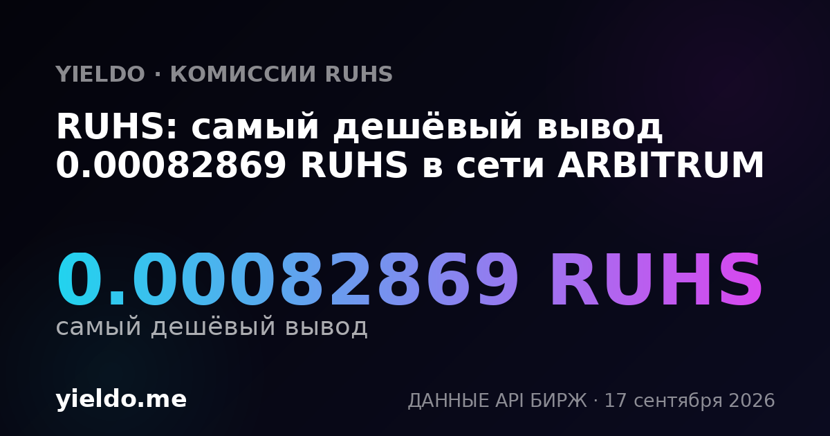 RUHS: самый дешёвый вывод 0.00082869 RUHS в сети ARBITRUM
