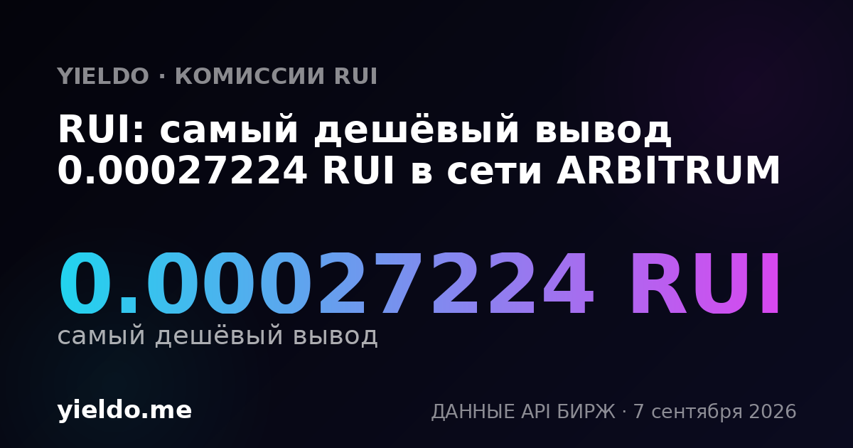 RUI: самый дешёвый вывод 0.00027224 RUI в сети ARBITRUM