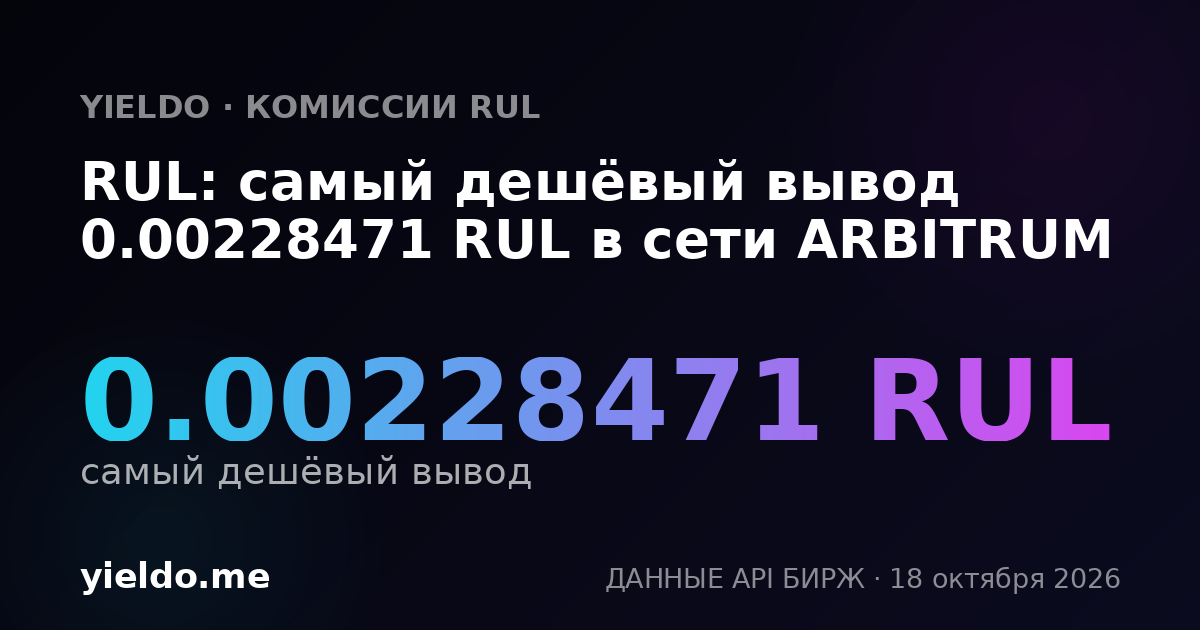 RUL: самый дешёвый вывод 0.00228471 RUL в сети ARBITRUM
