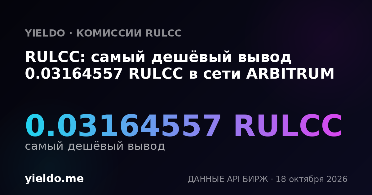RULCC: самый дешёвый вывод 0.03164557 RULCC в сети ARBITRUM