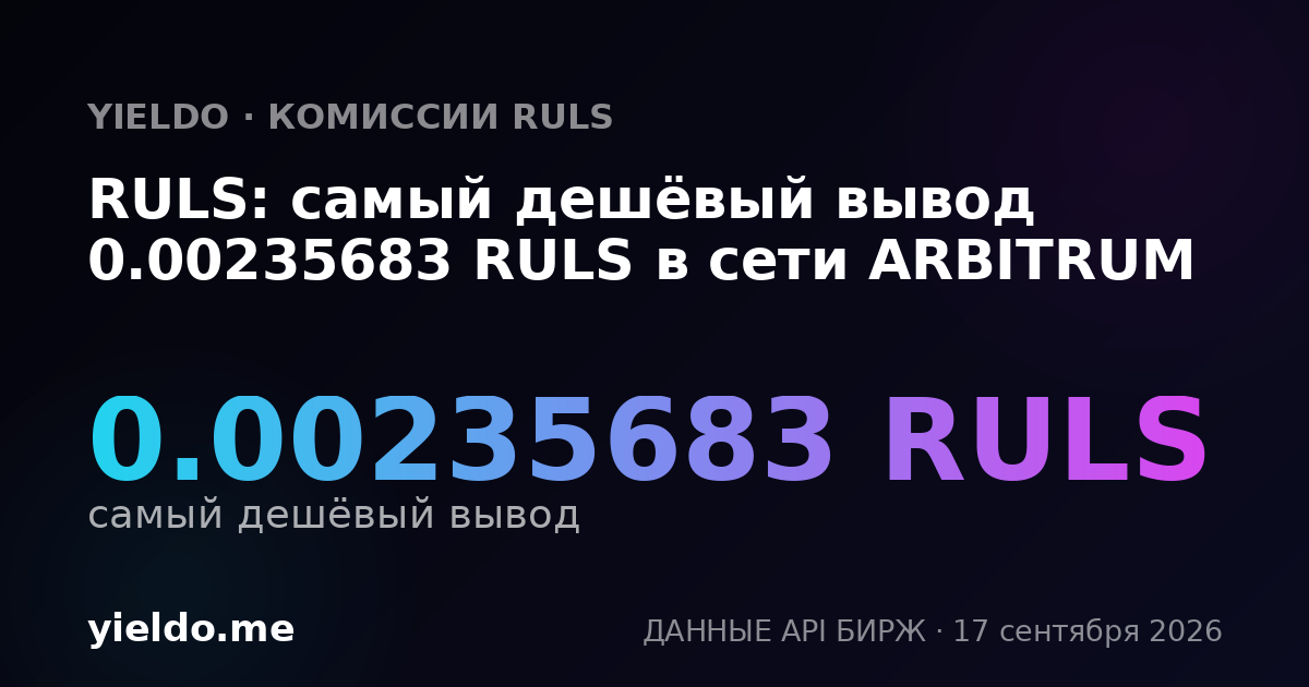RULS: самый дешёвый вывод 0.00233864 RULS в сети ARBITRUM