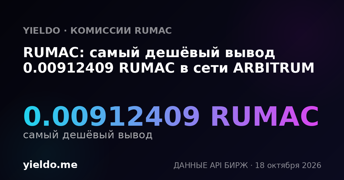 RUMAC: самый дешёвый вывод 0.00912409 RUMAC в сети ARBITRUM