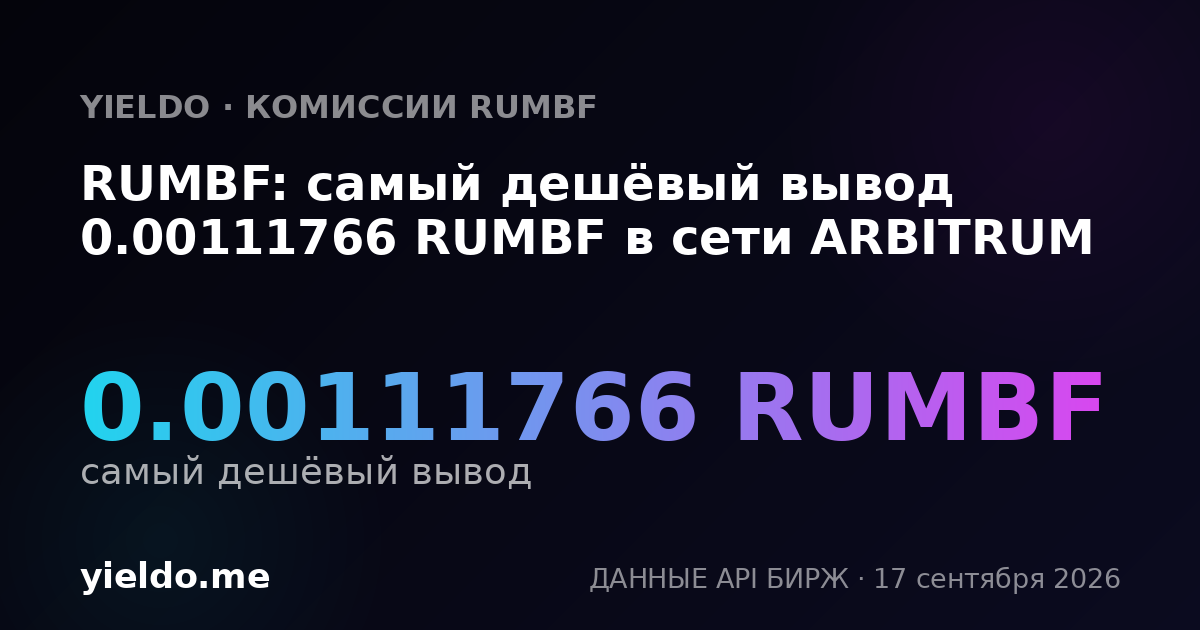 RUMBF: самый дешёвый вывод 0.00111766 RUMBF в сети ARBITRUM
