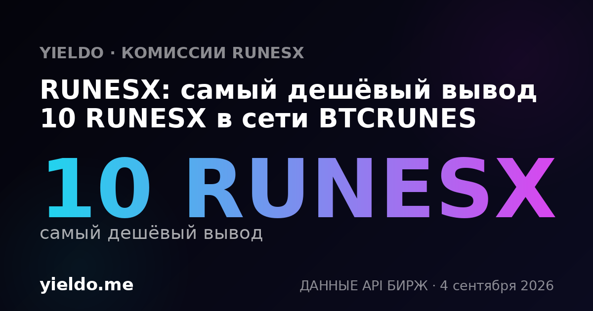 RUNESX: самый дешёвый вывод 10 RUNESX в сети BTCRUNES