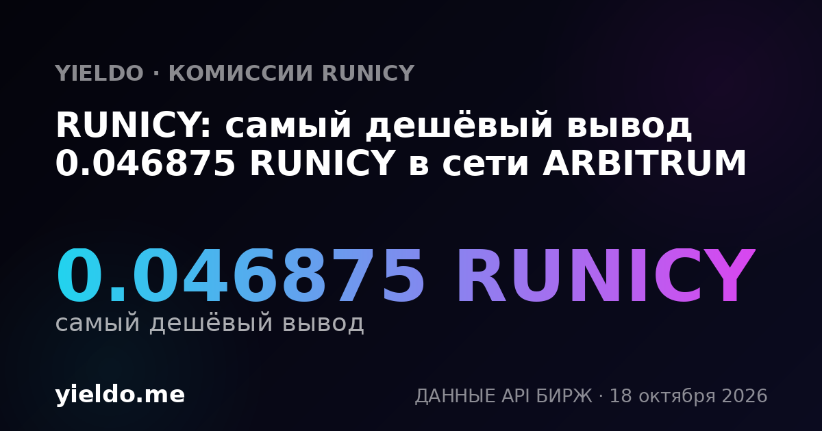 RUNICY: самый дешёвый вывод 0.046875 RUNICY в сети ARBITRUM