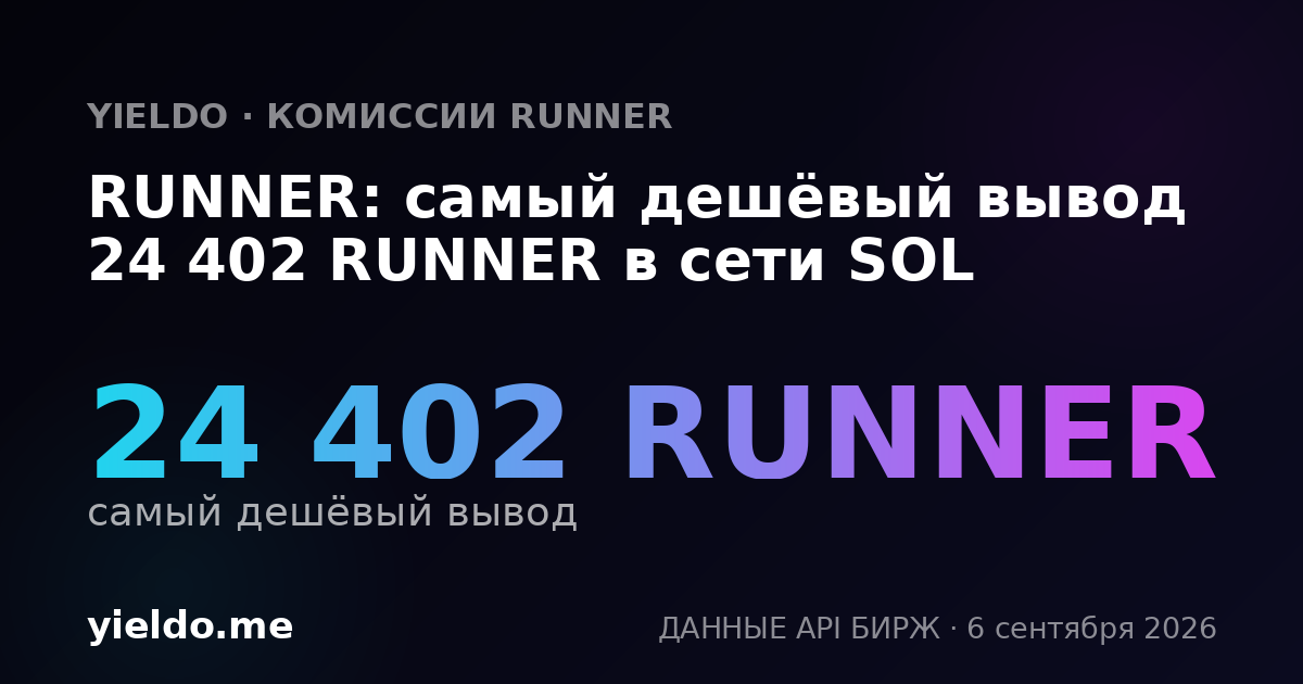 RUNNER: самый дешёвый вывод 24 402 RUNNER в сети SOL