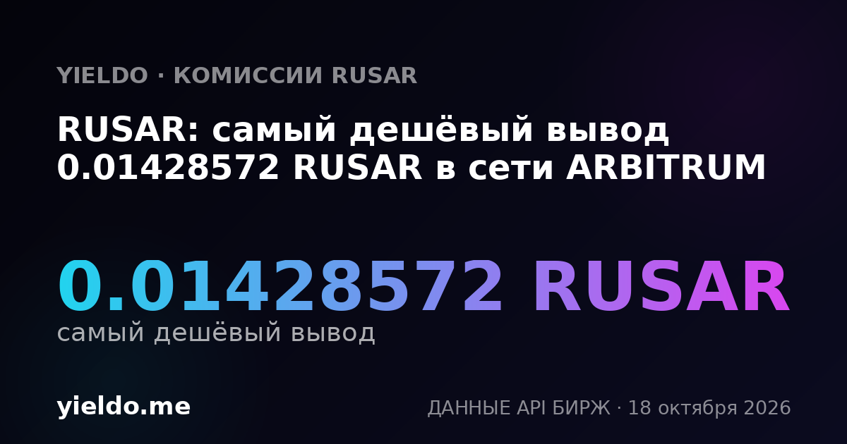RUSAR: самый дешёвый вывод 0.01428572 RUSAR в сети ARBITRUM