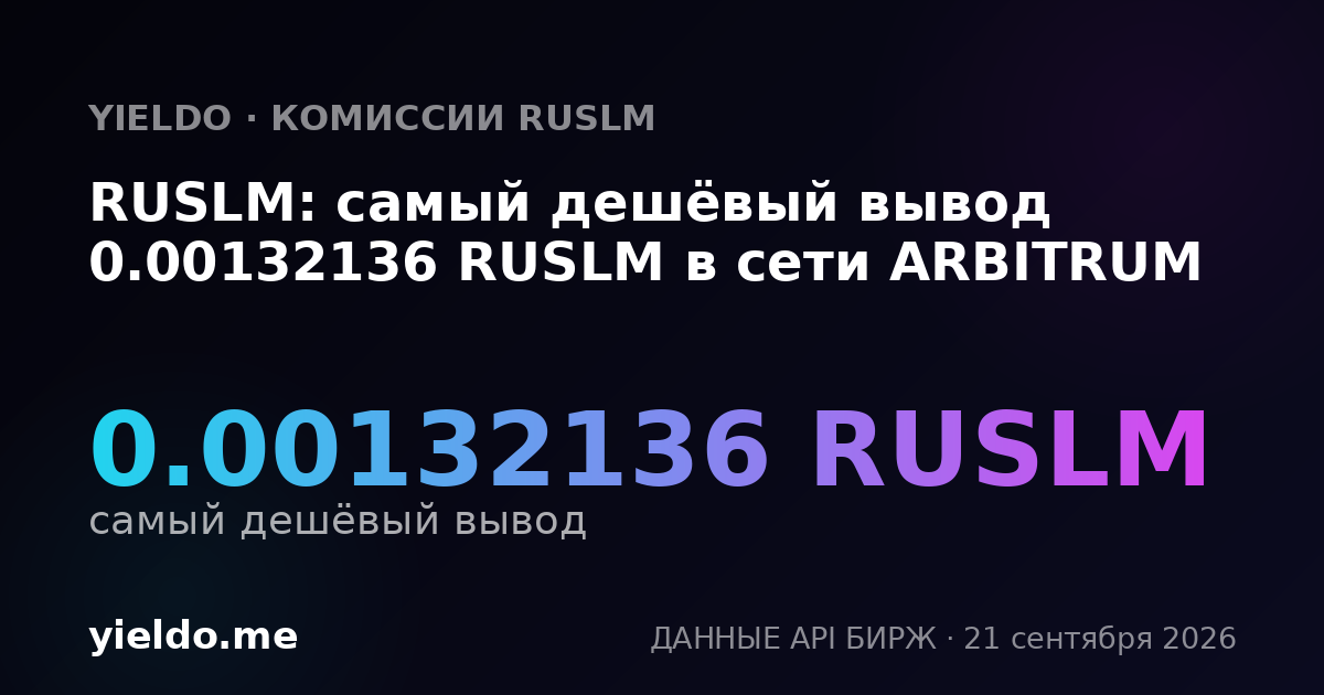 RUSLM: самый дешёвый вывод 0.00132136 RUSLM в сети ARBITRUM