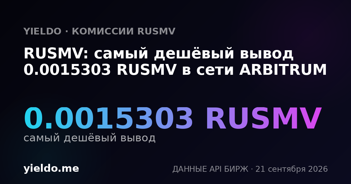 RUSMV: самый дешёвый вывод 0.0015303 RUSMV в сети ARBITRUM