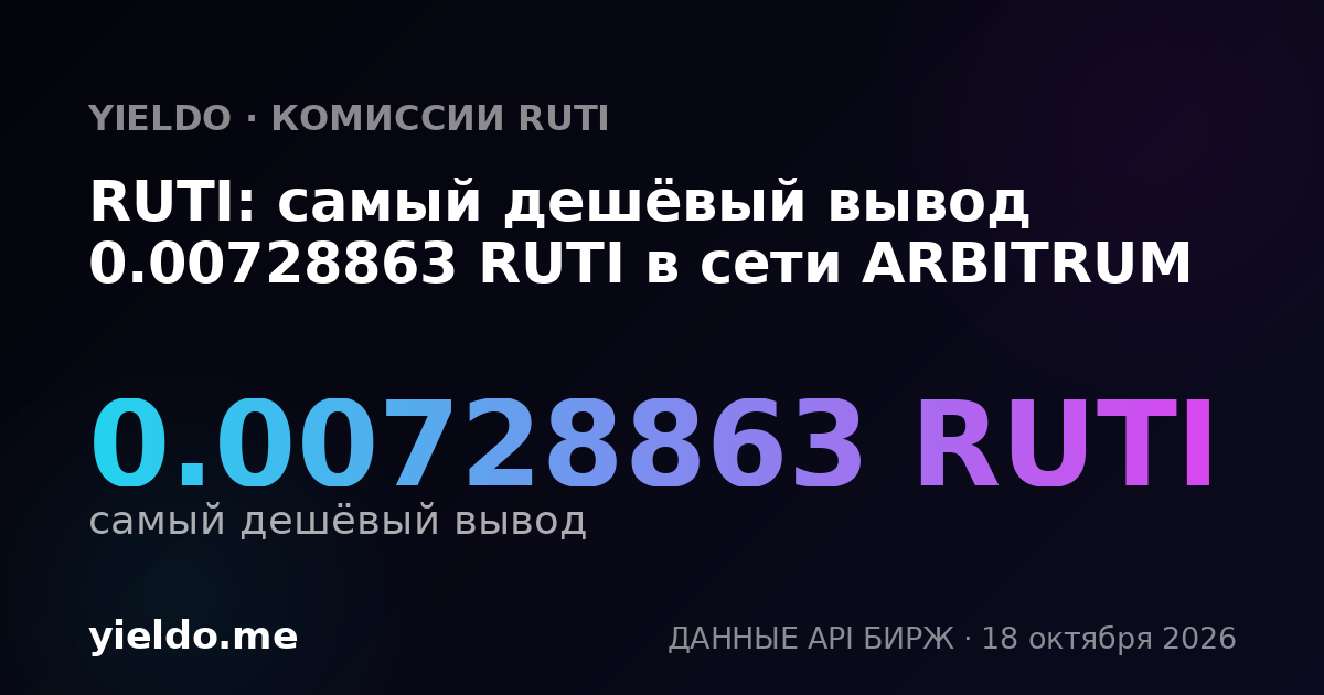 RUTI: самый дешёвый вывод 0.00728863 RUTI в сети ARBITRUM