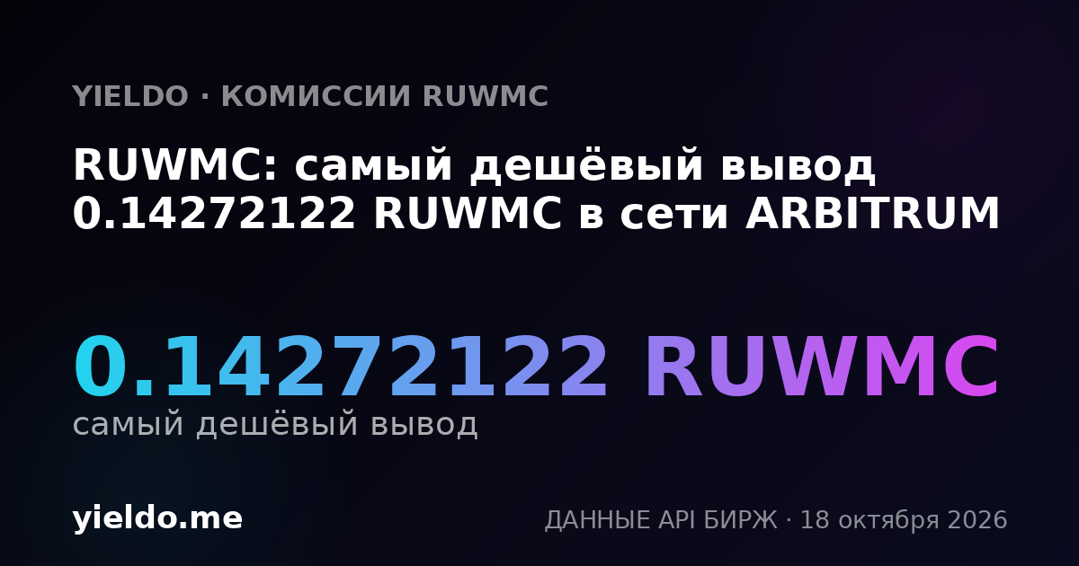 RUWMC: самый дешёвый вывод 0.14272122 RUWMC в сети ARBITRUM