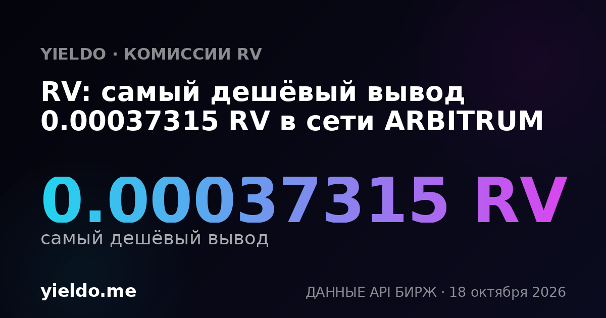 RV: самый дешёвый вывод 0.00037315 RV в сети ARBITRUM