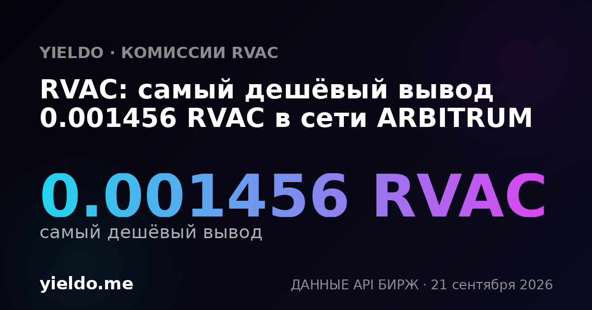 RVAC: самый дешёвый вывод 0.001456 RVAC в сети ARBITRUM