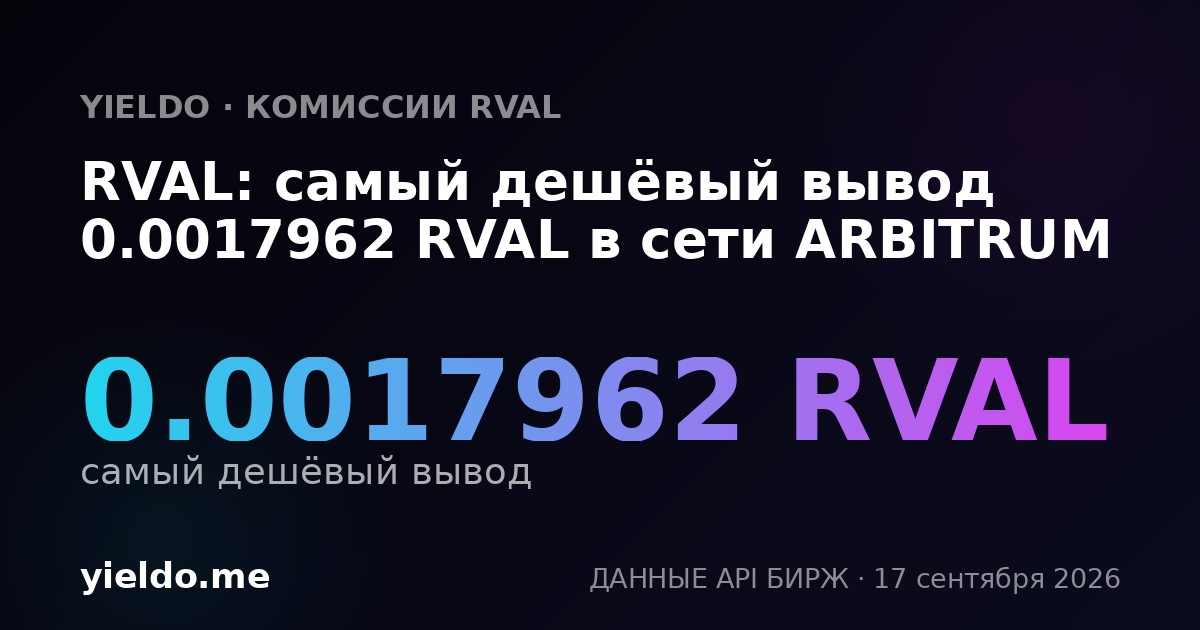 RVAL: самый дешёвый вывод 0.00180702 RVAL в сети ARBITRUM