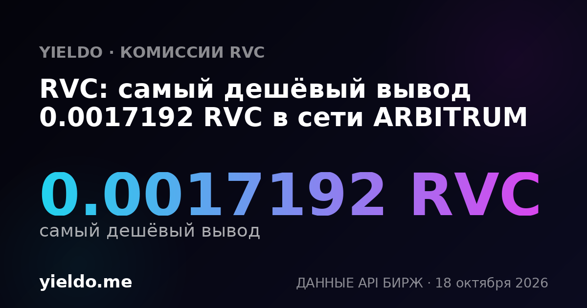 RVC: самый дешёвый вывод 0.0017192 RVC в сети ARBITRUM