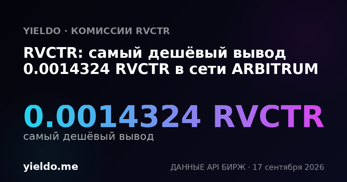 RVCTR: самый дешёвый вывод 0.00144621 RVCTR в сети ARBITRUM