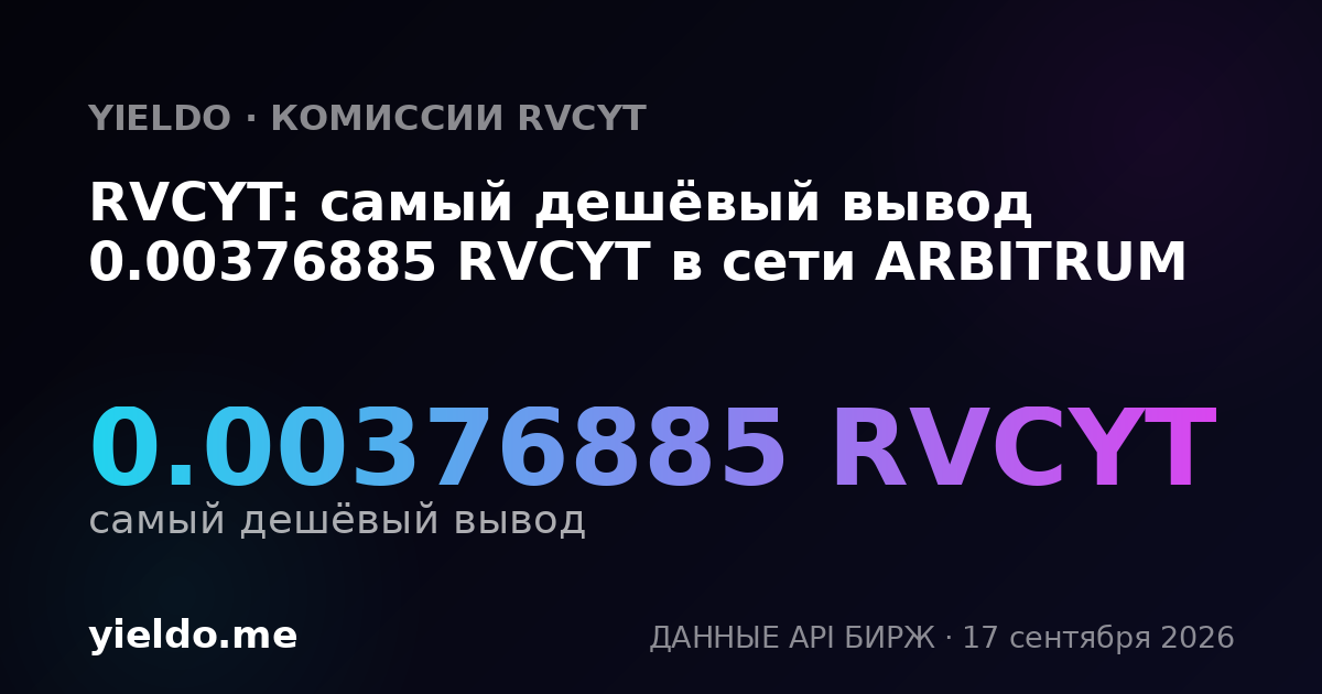 RVCYT: самый дешёвый вывод 0.00390321 RVCYT в сети ARBITRUM
