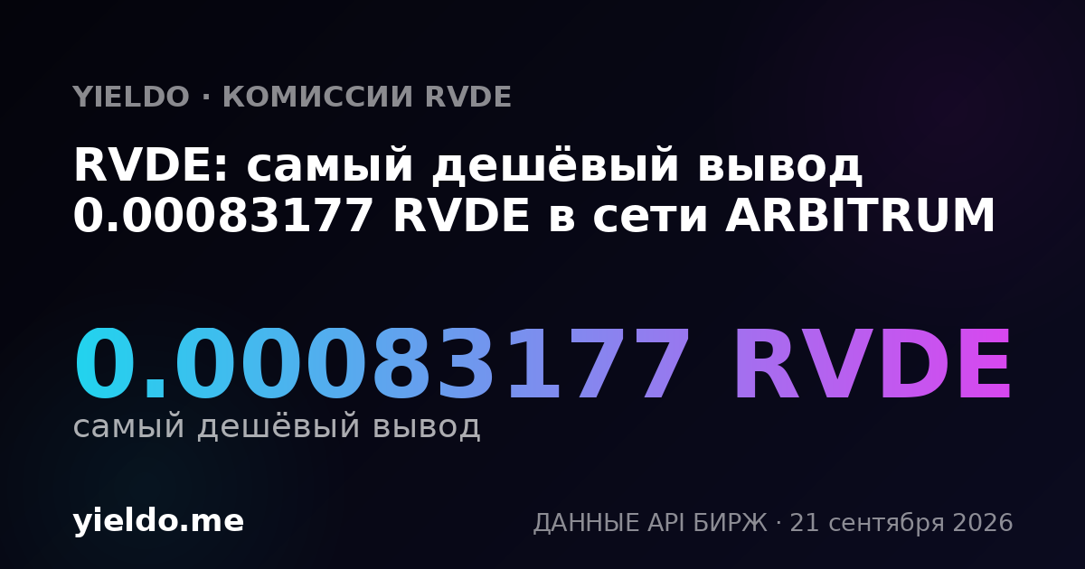 RVDE: самый дешёвый вывод 0.00083177 RVDE в сети ARBITRUM