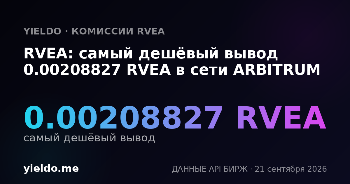 RVEA: самый дешёвый вывод 0.00208827 RVEA в сети ARBITRUM