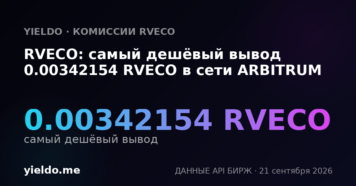 RVECO: самый дешёвый вывод 0.00347303 RVECO в сети ARBITRUM