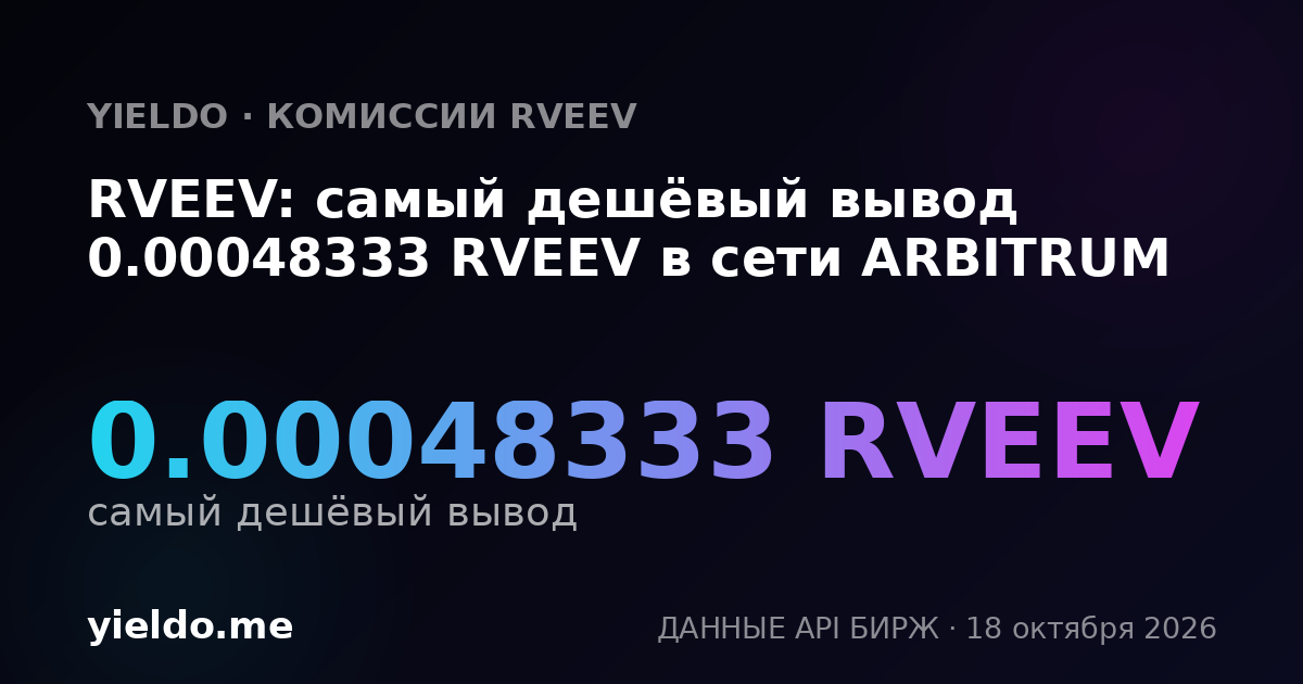 RVEEV: самый дешёвый вывод 0.00048333 RVEEV в сети ARBITRUM