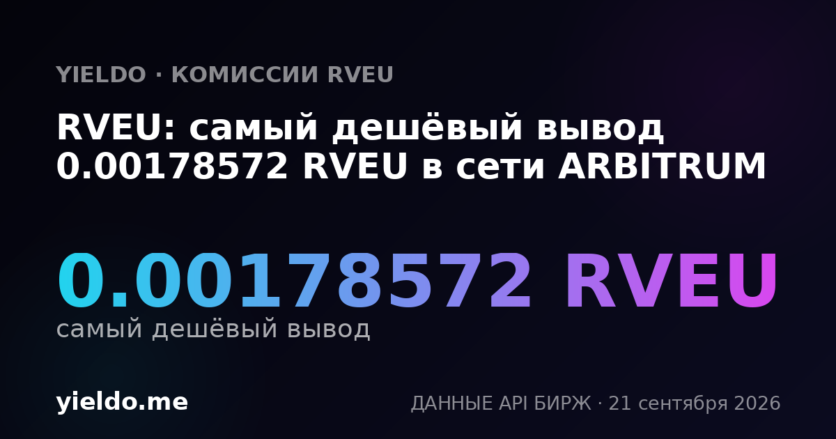 RVEU: самый дешёвый вывод 0.00178572 RVEU в сети ARBITRUM