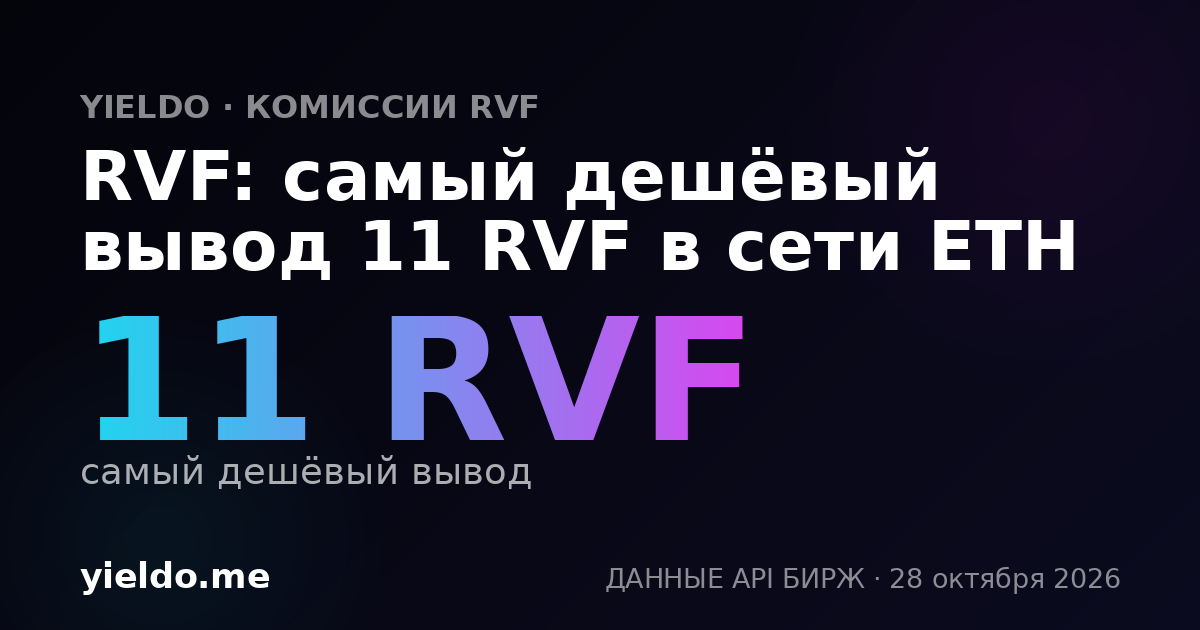 RVF: самый дешёвый вывод 11 RVF в сети ETH