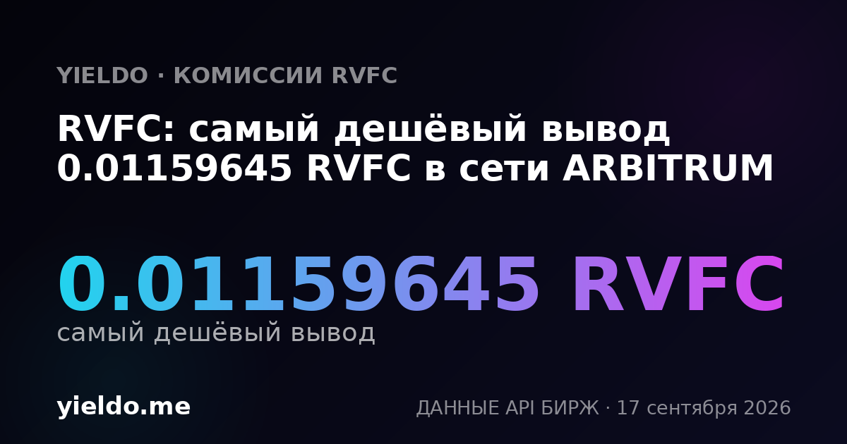 RVFC: самый дешёвый вывод 0.01162791 RVFC в сети ARBITRUM