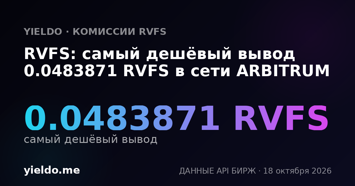 RVFS: самый дешёвый вывод 0.0483871 RVFS в сети ARBITRUM