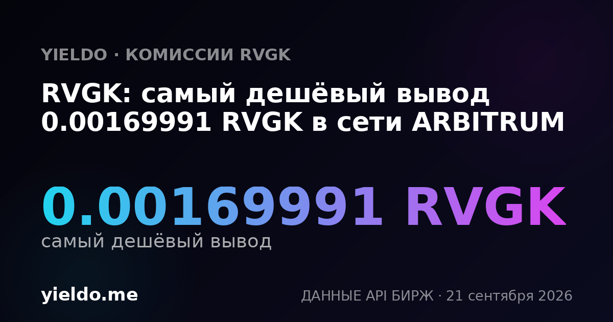RVGK: самый дешёвый вывод 0.00169991 RVGK в сети ARBITRUM