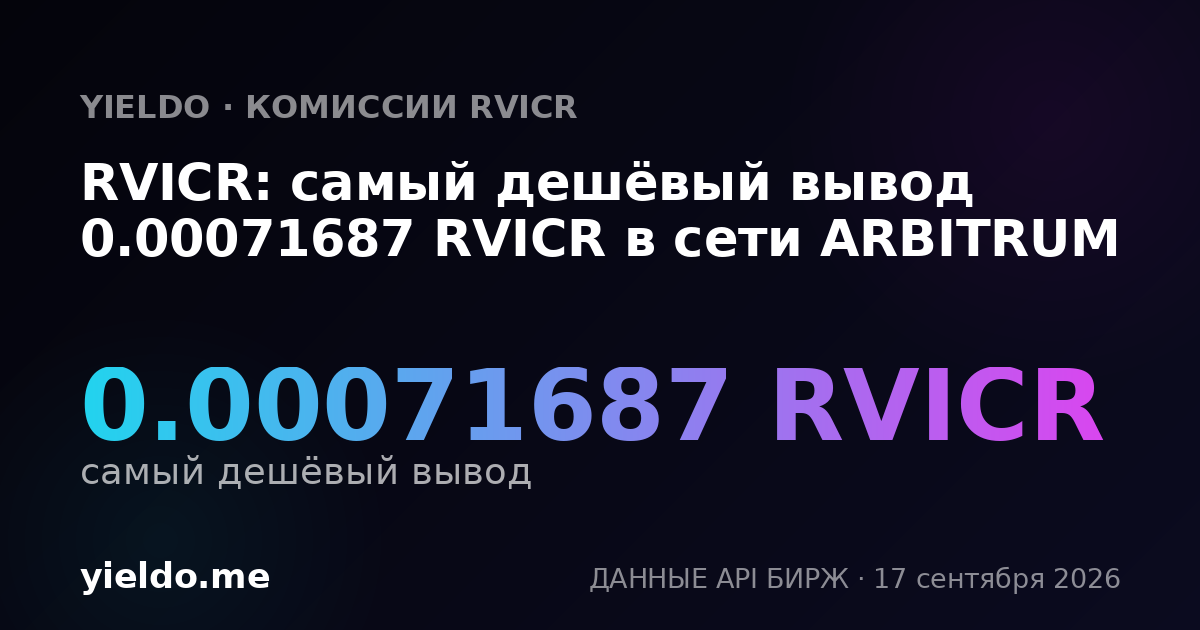 RVICR: самый дешёвый вывод 0.00071687 RVICR в сети ARBITRUM