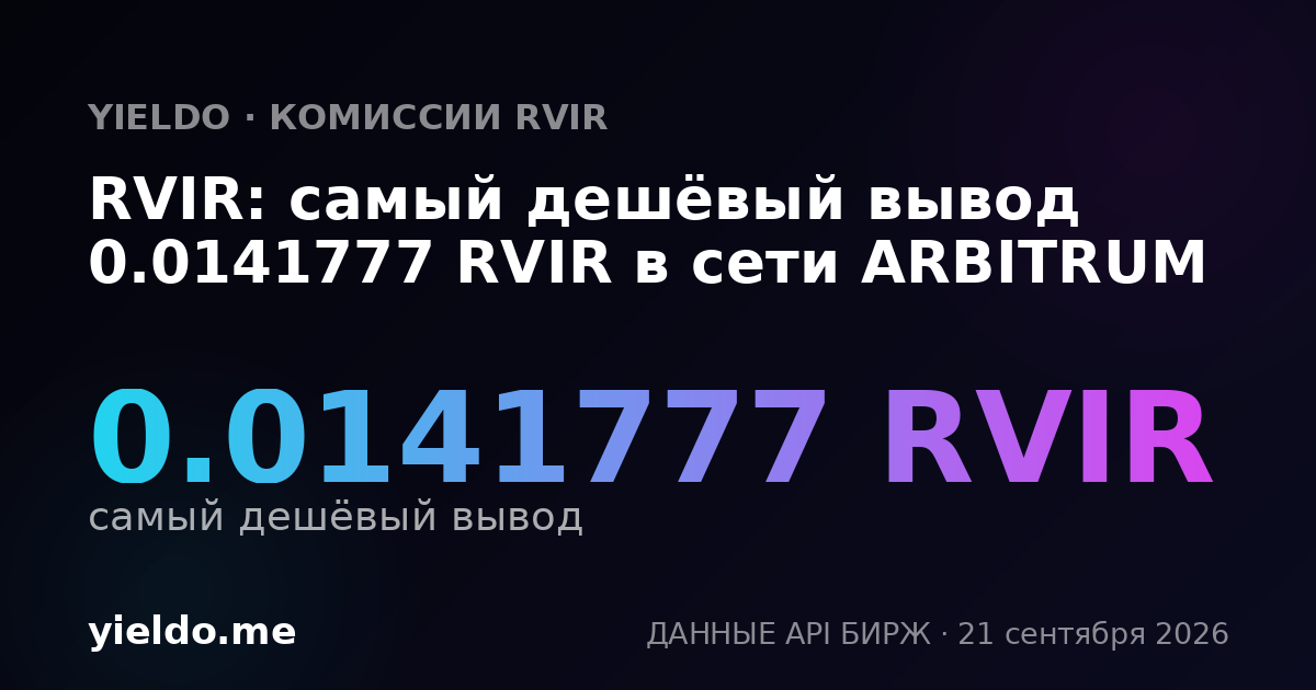 RVIR: самый дешёвый вывод 0.014178 RVIR в сети ARBITRUM