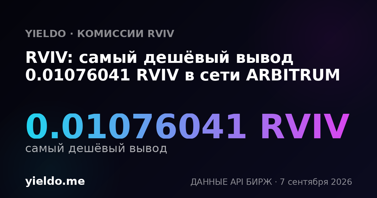 RVIV: самый дешёвый вывод 0.01076041 RVIV в сети ARBITRUM