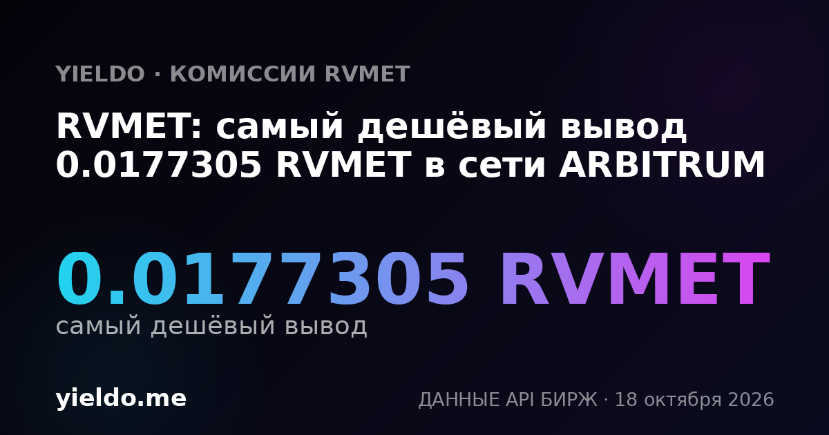 RVMET: самый дешёвый вывод 0.0177305 RVMET в сети ARBITRUM