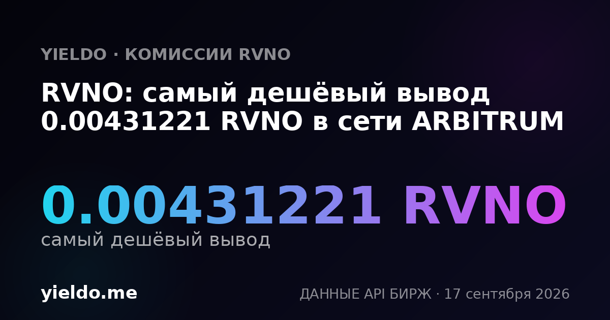 RVNO: самый дешёвый вывод 0.00431221 RVNO в сети ARBITRUM