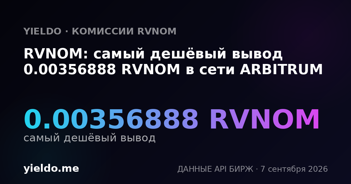 RVNOM: самый дешёвый вывод 0.00356888 RVNOM в сети ARBITRUM