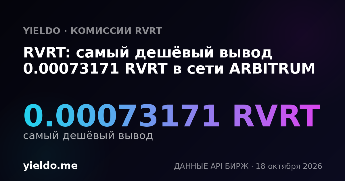 RVRT: самый дешёвый вывод 0.00073171 RVRT в сети ARBITRUM
