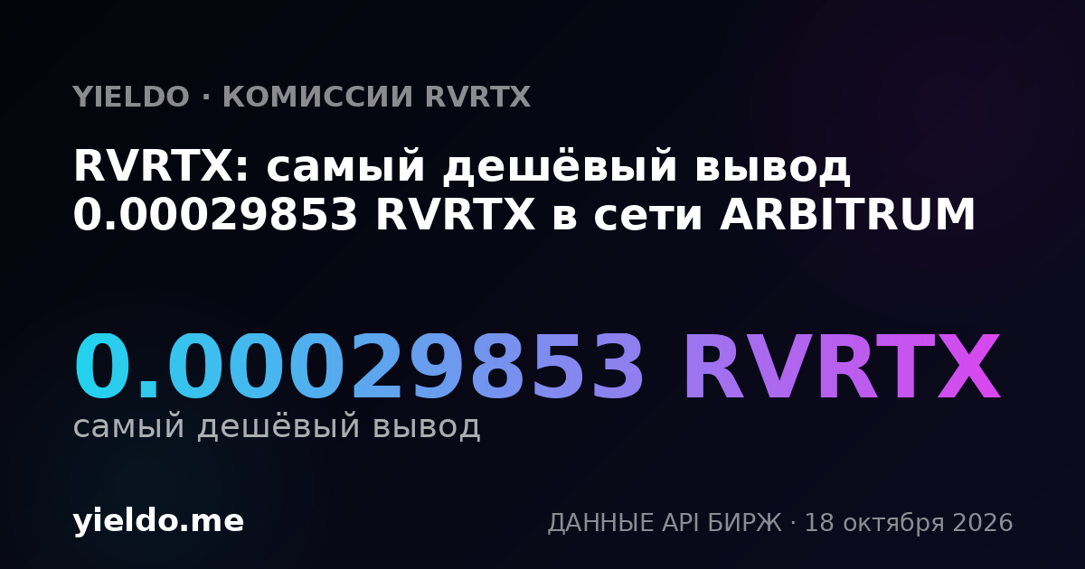 RVRTX: самый дешёвый вывод 0.00029853 RVRTX в сети ARBITRUM