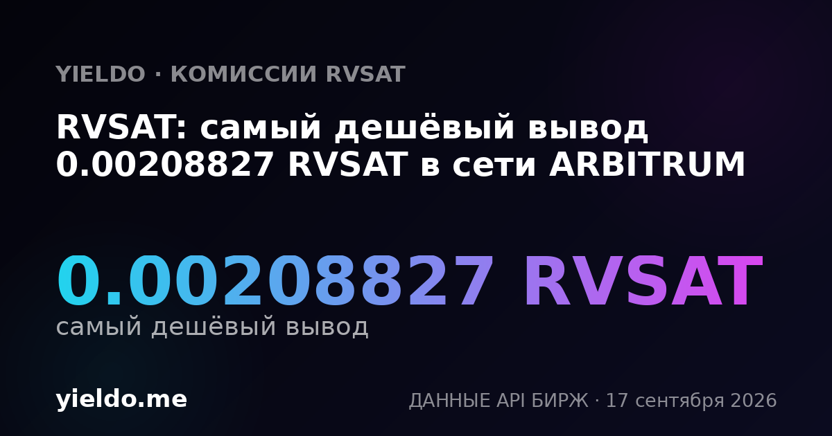 RVSAT: самый дешёвый вывод 0.00208827 RVSAT в сети ARBITRUM