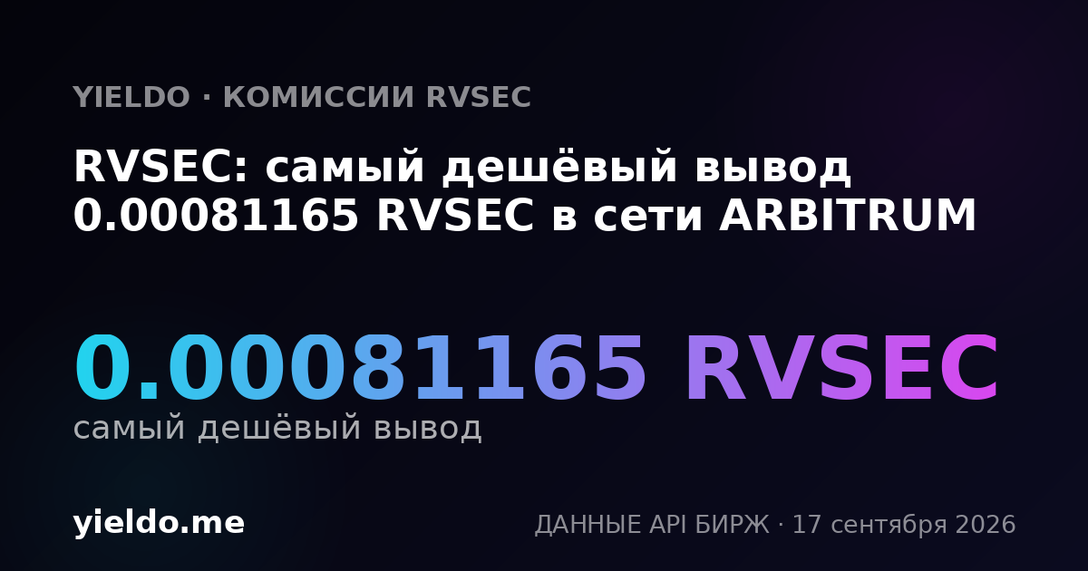 RVSEC: самый дешёвый вывод 0.00081165 RVSEC в сети ARBITRUM