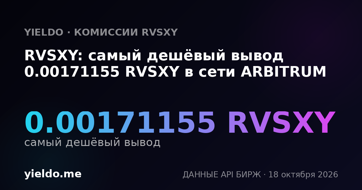 RVSXY: самый дешёвый вывод 0.00171155 RVSXY в сети ARBITRUM